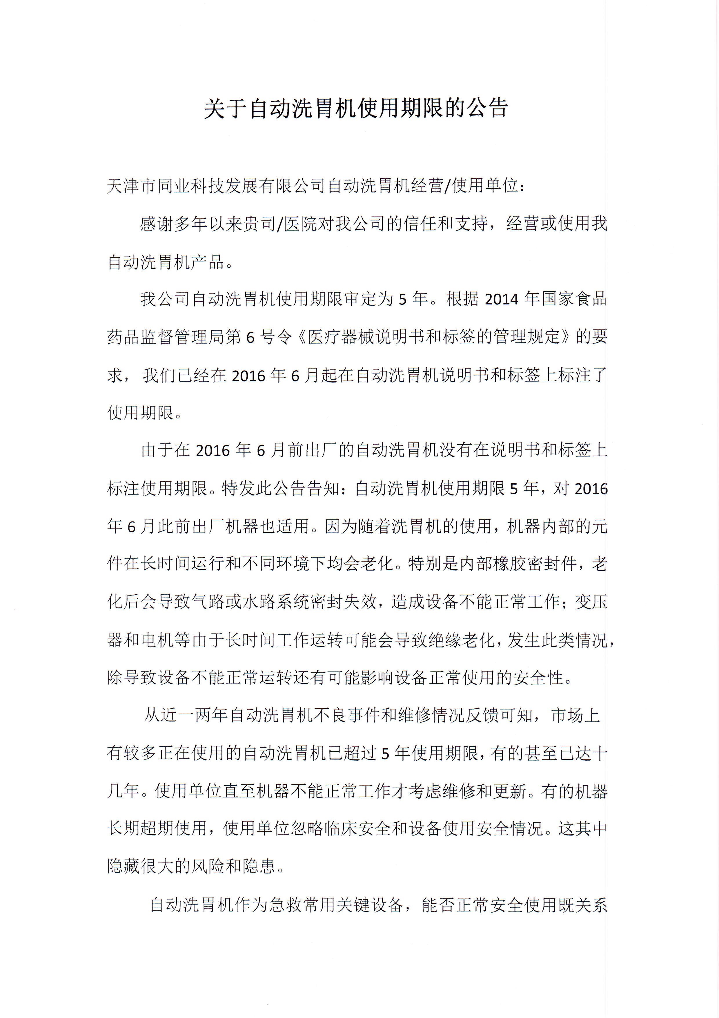 關于自(zì)動洗胃機使用(yòng)期限的公告_Page1.jpg